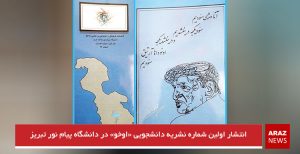 انتشار اولین شماره نشریه دانشجویی «اوخو» در دانشگاه پیام نور تبریز