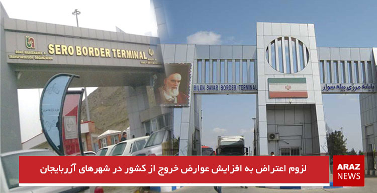 لزوم اعتراض به افزایش عوارض خروج از کشور در شهرهای آزربایجان لزوم اعتراض به افزایش عوارض خروج از کشور در شهرهای آزربایجان