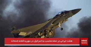 هشت ایرانی در حمله منتسب به اسرائیل در سوریه کشته شده‌اند