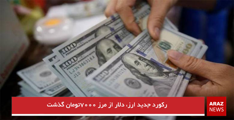 رکورد جدید ارز، دلار از مرز ۷۰۰۰تومان گذشت رکورد جدید ارز، دلار از مرز ۷۰۰۰تومان گذشت