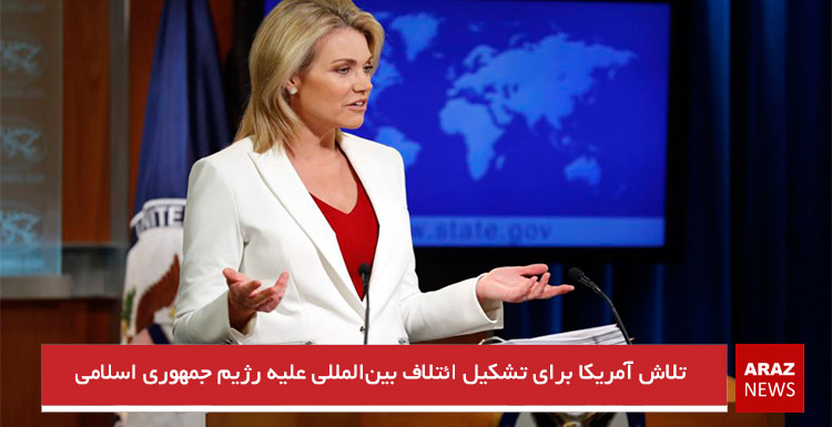 تلاش آمریکا برای تشکیل ائتلاف بینالمللی علیه رژیم جمهوری اسلامی تلاش آمریکا برای تشکیل ائتلاف بینالمللی علیه رژیم جمهوری اسلامی