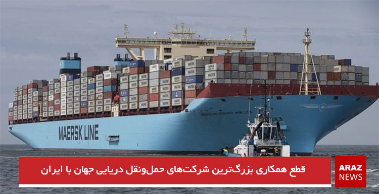 قطع همکاری بزرگترین شرکتهای حملونقل دریایی جهان با ایران قطع همکاری بزرگترین شرکتهای حملونقل دریایی جهان با ایران