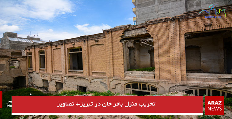 تخریب منزل باقر خان در تبریز+ تصاویر