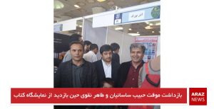 بازداشت موقت حبیب ساسانیان و طاهر نقوی حین بازدید از نمایشگاه کتاب