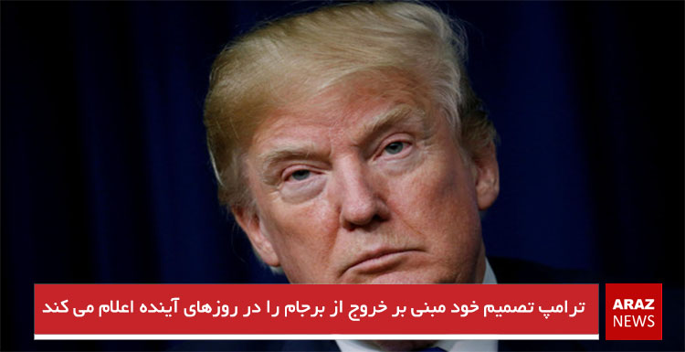 ترامپ تصمیم خود مبنی بر خروج از برجام را در روزهای آینده اعلام می کند ترامپ تصمیم خود مبنی بر خروج از برجام را در روزهای آینده اعلام می کند