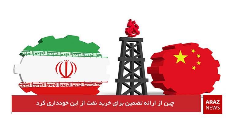 چین از ارائه تضمین برای خرید نفت از ایران خودداری کرد