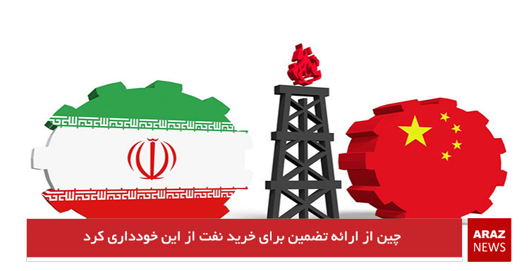 چین از ارائه تضمین برای خرید نفت از ایران خودداری کرد چین از ارائه تضمین برای خرید نفت از ایران خودداری کرد