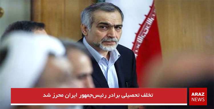 تخلف تحصیلی برادر رئیسجمهور ایران محرز شد تخلف تحصیلی برادر رئیسجمهور ایران محرز شد