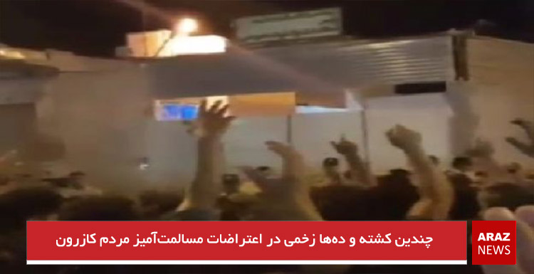 چندین کشته و دهها زخمی در اعتراضات مسالمتآمیز مردم کازرون چندین کشته و دهها زخمی در اعتراضات مسالمتآمیز مردم کازرون