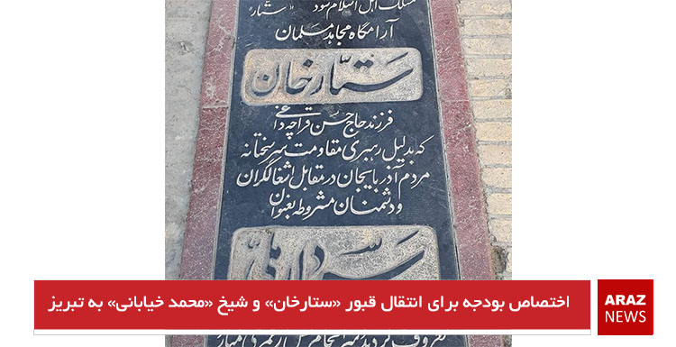 اختصاص بودجه برای انتقال قبور «ستارخان» و شیخ «محمد خیابانی» به تبریز اختصاص بودجه برای انتقال قبور «ستارخان» و شیخ «محمد خیابانی» به تبریز