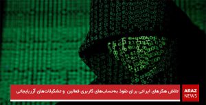 تلاش هکرهای ایرانی برای نفوذ به‌حساب‌های کاربری فعالین  و تشکیلات‌های آزربایجانی