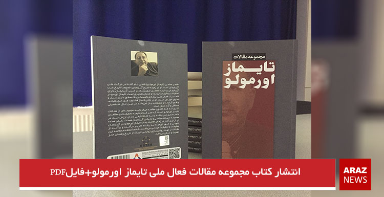 انتشار کتاب مجموعه مقالات فعال ملی تایماز اورمولو+فایل پیدیاف انتشار کتاب مجموعه مقالات فعال ملی تایماز اورمولو+فایل پیدیاف