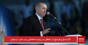 آزادسازی قره‌باغ از اشغال در بیانیه انتخاباتی رجب طیب اردوغان
