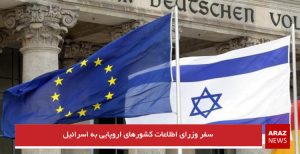 سفر وزرای اطلاعات کشورهای اروپایی به اسرائیل