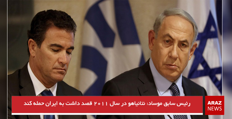رئیس سابق موساد: نتانیاهو در سال ۲۰۱۱ قصد داشت به ایران حمله کند