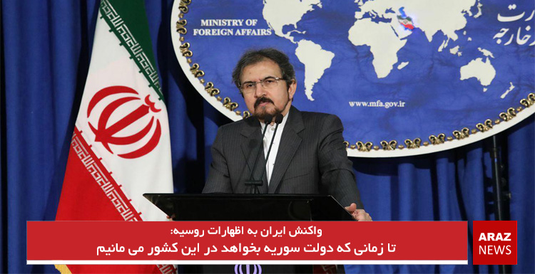 تا زمانی که دولت سوریه بخواهد در این کشور می مانیم تا زمانی که دولت سوریه بخواهد در این کشور می مانیم