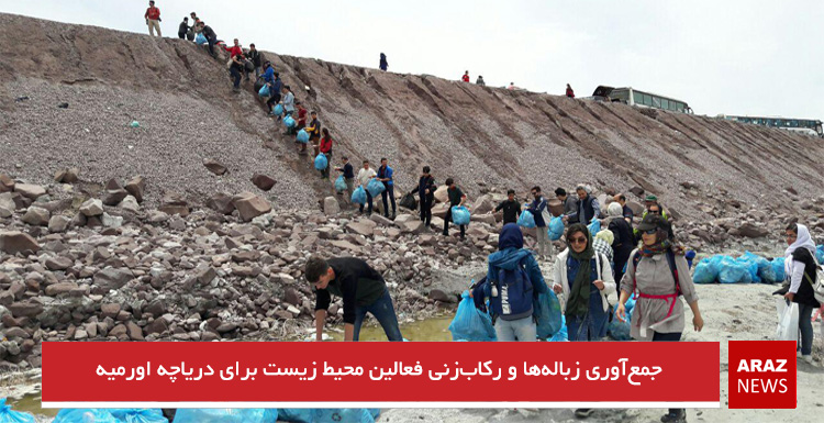 جمعآوری زبالهها و رکابزنی فعالین محیط زیست برای دریاچه اورمیه جمعآوری زبالهها و رکابزنی فعالین محیط زیست برای دریاچه اورمیه