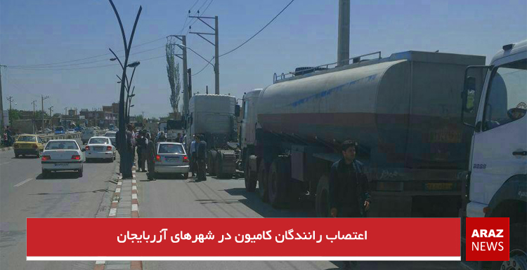 اعتصاب رانندگان کامیون در شهرهای آزربایجان