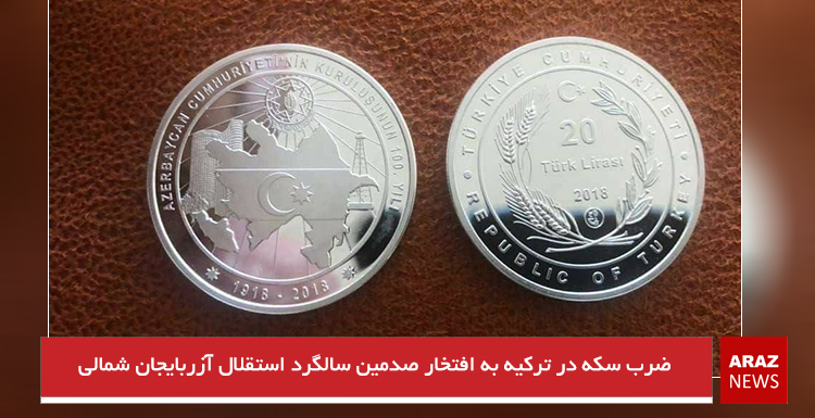 ضرب سکه در ترکیه به افتخار صدمین سالگرد استقلال آزربایجان شمالی ضرب سکه در ترکیه به افتخار صدمین سالگرد استقلال آزربایجان شمالی