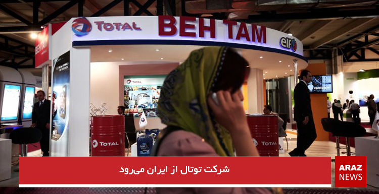 شرکت توتال از ایران می‌رود