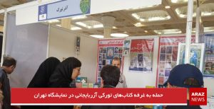 حمله به غرفه کتاب‌های تورکی آزربایجانی در نمایشگاه تهران