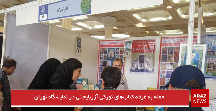 حمله به غرفه کتابهای تورکی آزربایجانی در نمایشگاه تهران حمله به غرفه کتابهای تورکی آزربایجانی در نمایشگاه تهران