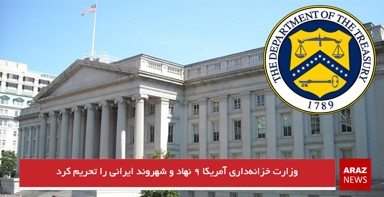 وزارت خزانه‌داری آمریکا ۹ شخص و نهاد ایرانی را تحریم کرد