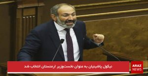 نیکول پاشینیان به عنوان نخست‌وزیر ارمنستان انتخاب شد