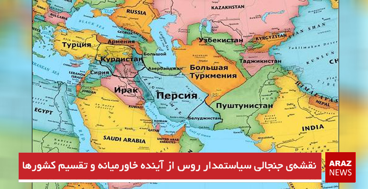 نقشهی جنجالی سیاستمدار روس از آینده خاورمیانه و تقسیم کشورها نقشهی جنجالی سیاستمدار روس از آینده خاورمیانه و تقسیم کشورها