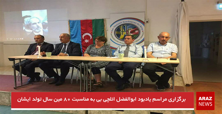 برگزاری مراسم یادبود ابوالفضل ائلچی بی به مناسبت ۸۰ مین سال تولد ایشان برگزاری مراسم یادبود ابوالفضل ائلچی بی به مناسبت ۸۰ مین سال تولد ایشان