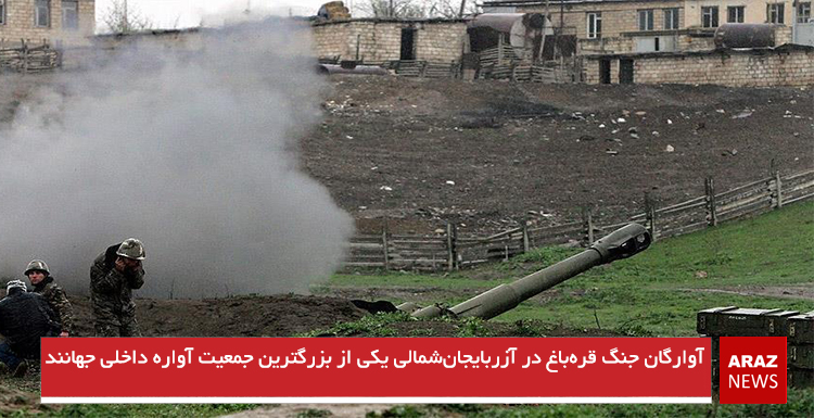 آوارگان جنگ قرهباغ در آزربایجانشمالی یکی از بزرگترین جمعیت آواره داخلی جهانند آوارگان جنگ قرهباغ در آزربایجانشمالی یکی از بزرگترین جمعیت آواره داخلی جهانند
