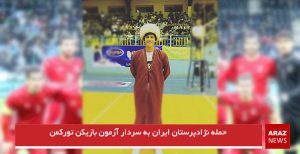 حمله نژادپرستان ایران به سردار آزمون بازیکن تورکمن