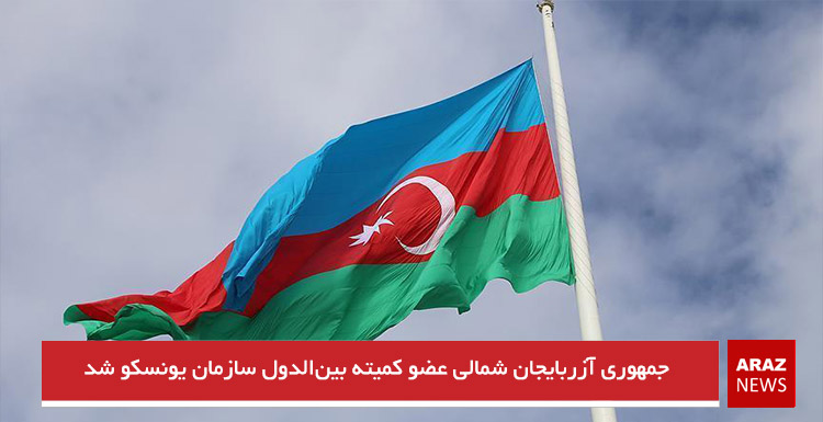 جمهوری آزربایجان شمالی عضو کمیته بینالدول سازمان یونسکو شد جمهوری آزربایجان شمالی عضو کمیته بینالدول سازمان یونسکو شد