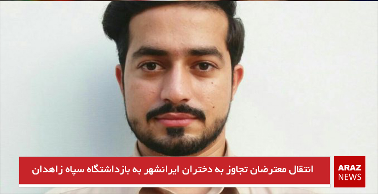 انتقال معترضان تجاوز به دختران ایرانشهر به بازداشتگاه سپاه زاهدان انتقال معترضان تجاوز به دختران ایرانشهر به بازداشتگاه سپاه زاهدان