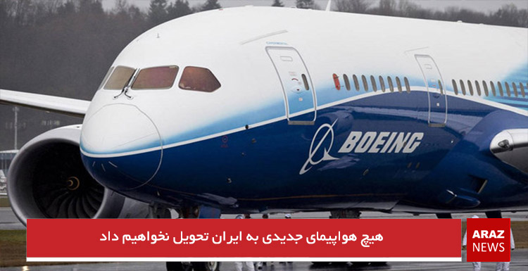 هیچ هواپیمای جدیدی به ایران تحویل نخواهیم داد هیچ هواپیمای جدیدی به ایران تحویل نخواهیم داد