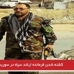 کشته شدن فرمانده ارشد سپاه در سوریه