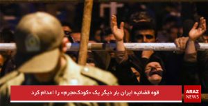 قوه قضائیه ایران بار دیگر یک «کودک‌مجرم» را اعدام کرد