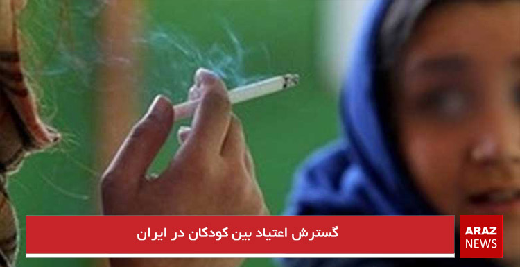 گسترش اعتیاد بین کودکان در ایران گسترش اعتیاد بین کودکان در ایران