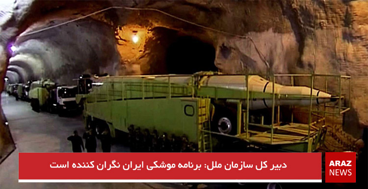 دبیر کل سازمان ملل: برنامه موشکی ایران نگران کننده است دبیر کل سازمان ملل: برنامه موشکی ایران نگران کننده است