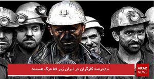 ۸۰درصد کارگران در ایران زیر خط مرگ هستند