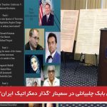 سخنرانی بابک چلبیانلی در سمینار “گذار دمکراتیک ایران” در کنگره آمریکا