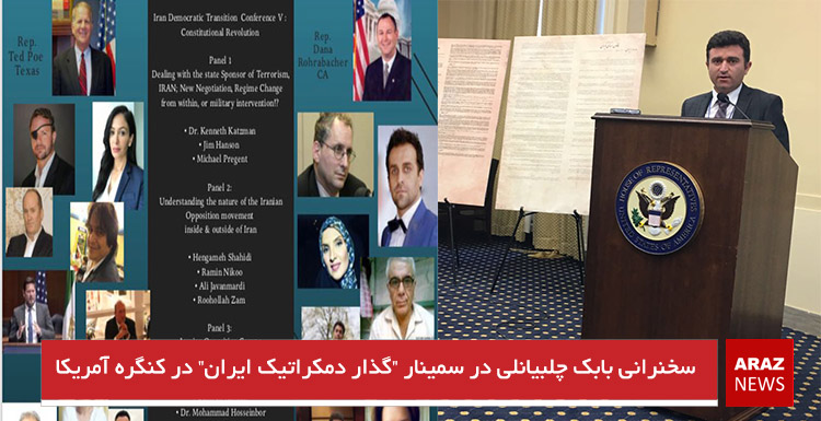 سخنرانی بابک چلبیانلی در سمینار “گذار دمکراتیک ایران” در کنگره آمریکا سخنرانی بابک چلبیانلی در سمینار “گذار دمکراتیک ایران” در کنگره آمریکا