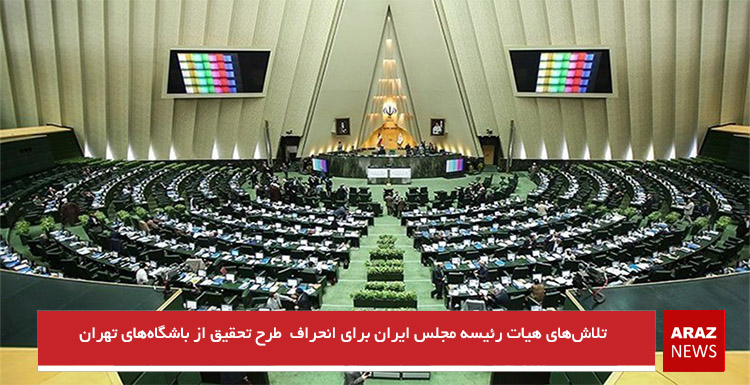تلاشهای هیات رئیسه مجلس ایران برای انحراف طرح تحقیق از باشگاههای تهران تلاشهای هیات رئیسه مجلس ایران برای انحراف طرح تحقیق از باشگاههای تهران
