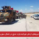 نیروهای ارتش تورکیه وارد منبج در شمال سوریه شدند