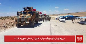 نیروهای ارتش تورکیه وارد منبج در شمال سوریه شدند