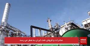 صادرات و فروش نفت ایران به صفر می رسد
