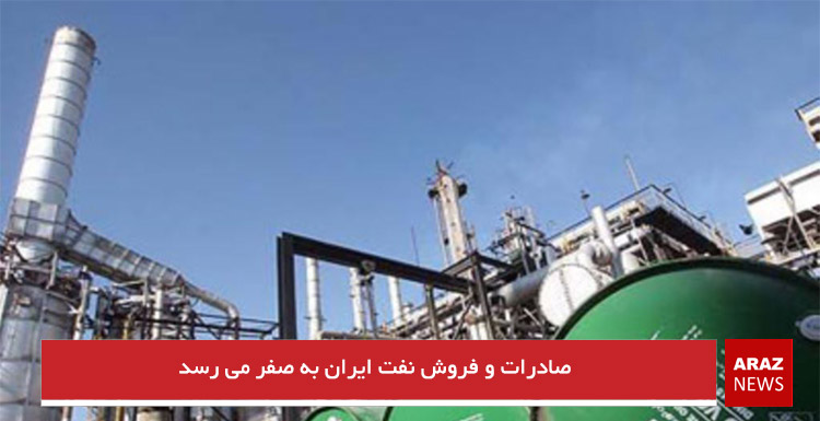 صادرات و فروش نفت ایران به صفر می رسد صادرات و فروش نفت ایران به صفر می رسد