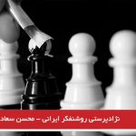 نژادپرستی روشنفکر ایرانی – محسن سعادت