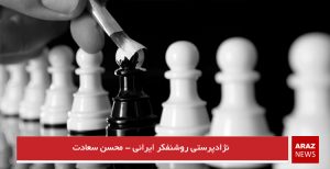 نژادپرستی روشنفکر ایرانی – محسن سعادت