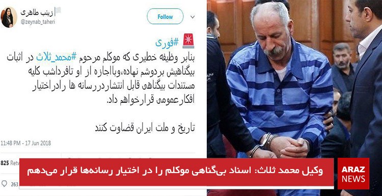 وکیل محمد ثلاث: اسناد بیگناهی موکلم را در اختیار رسانهها قرار میدهم وکیل محمد ثلاث: اسناد بیگناهی موکلم را در اختیار رسانهها قرار میدهم